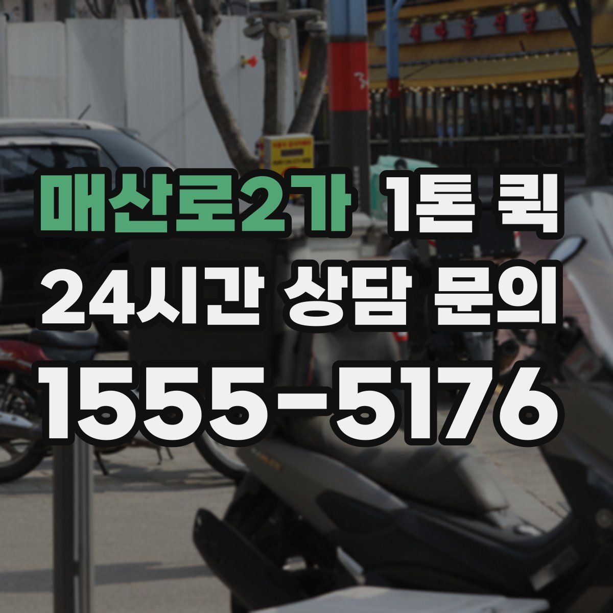 매산로2가 1톤 퀵