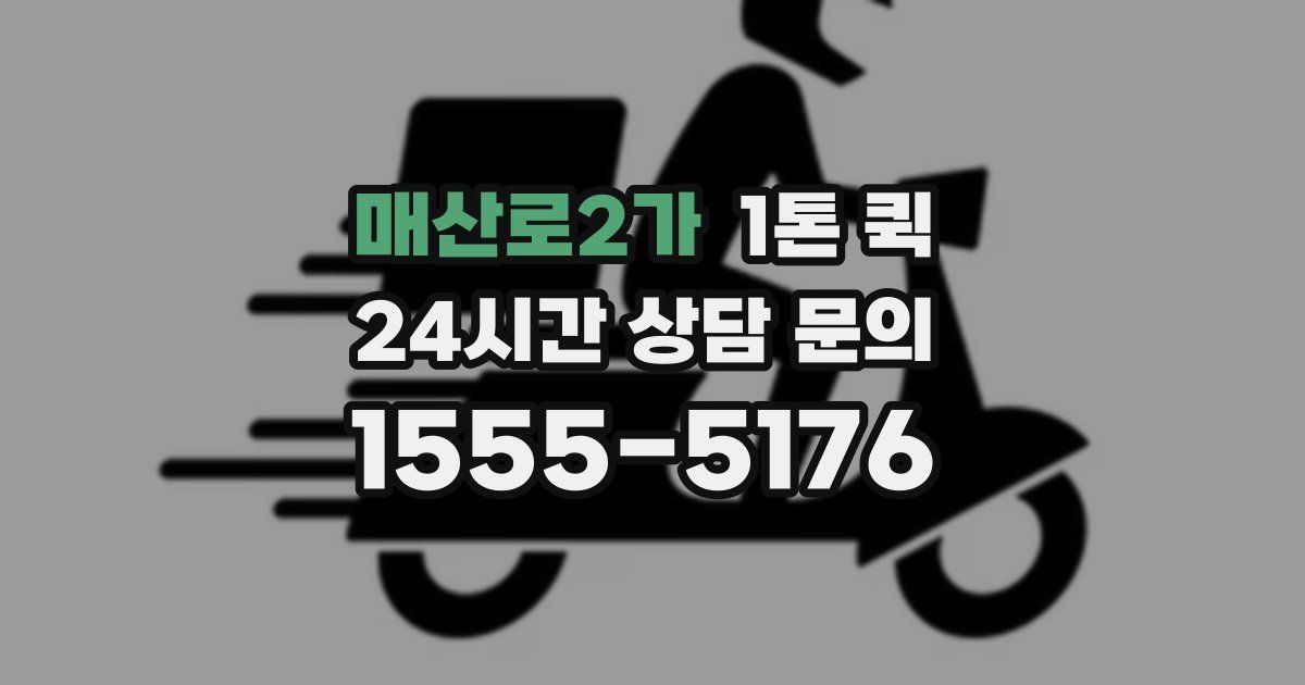 매산로2가 1톤 퀵