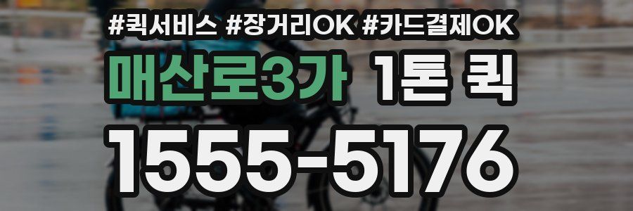 매산로3가 1톤 퀵