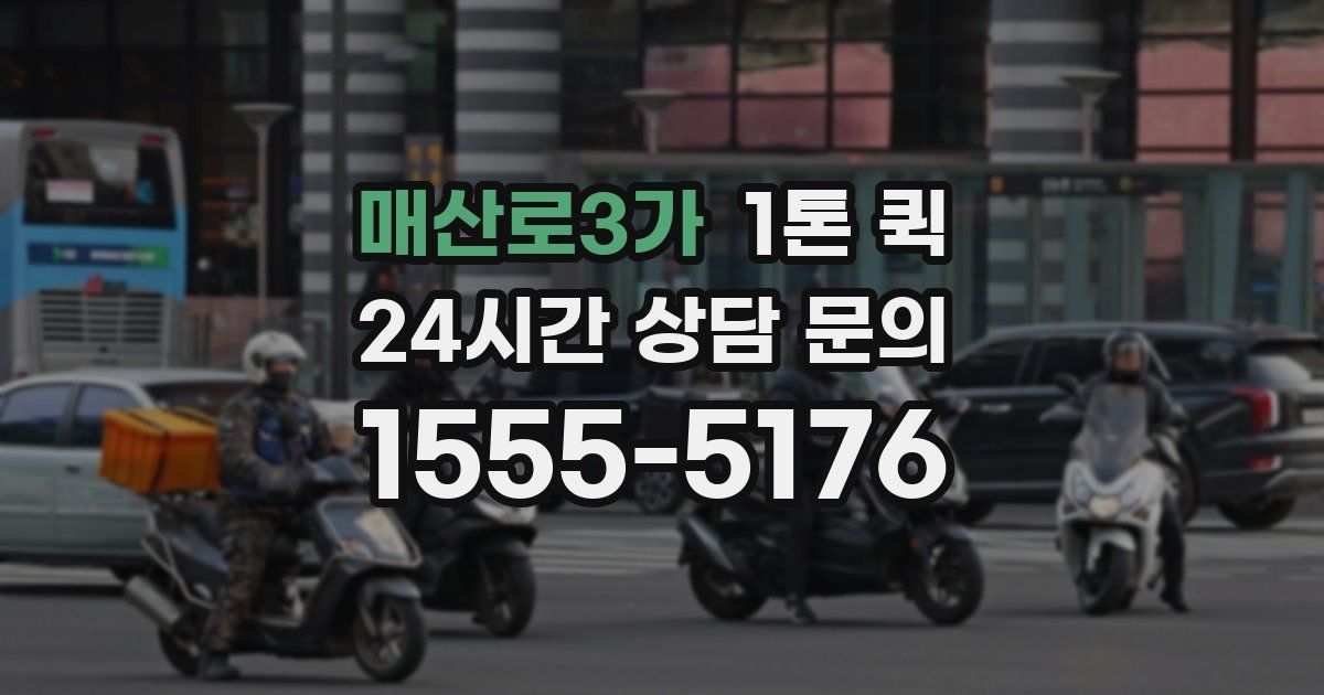 매산로3가 1톤 퀵
