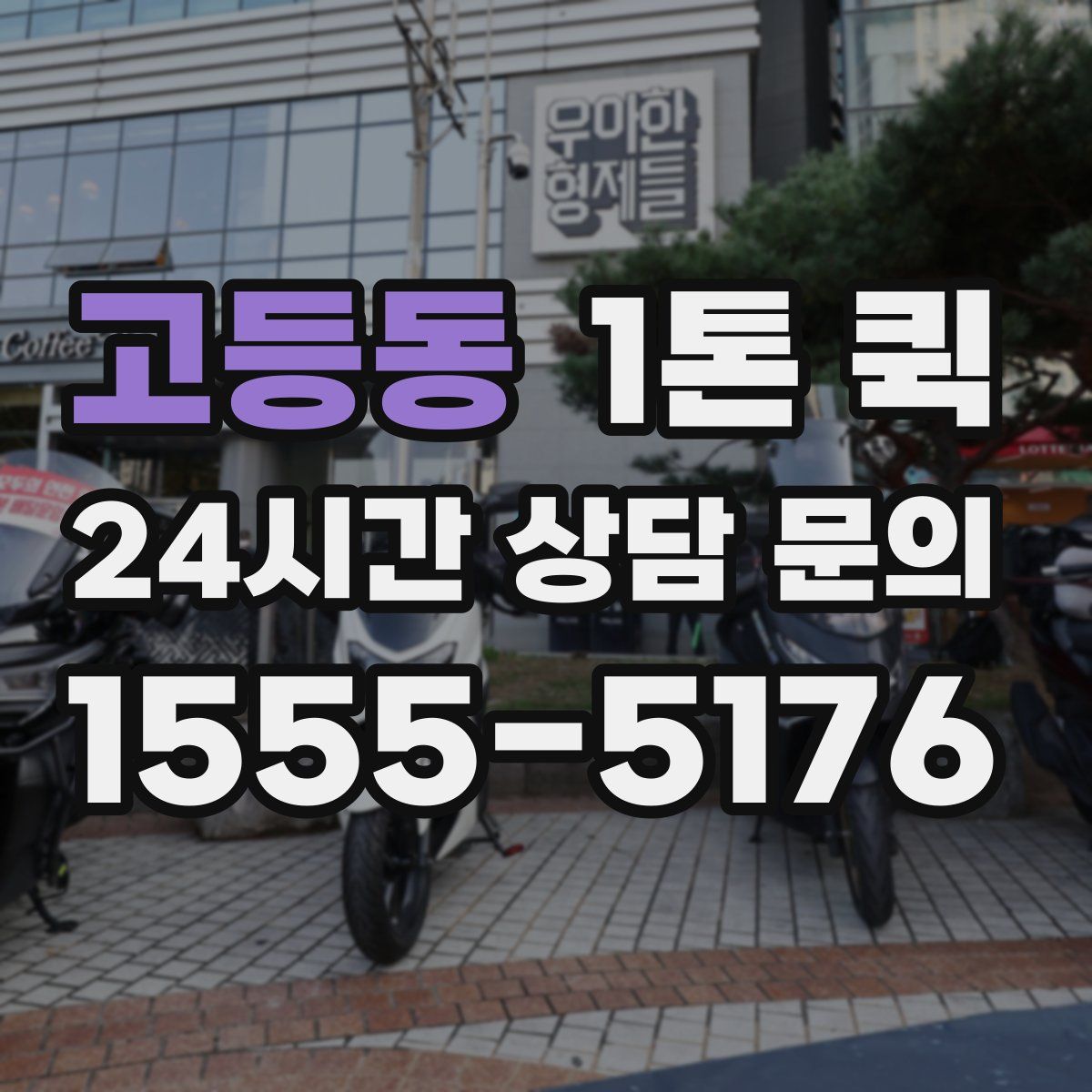 고등동 1톤 퀵