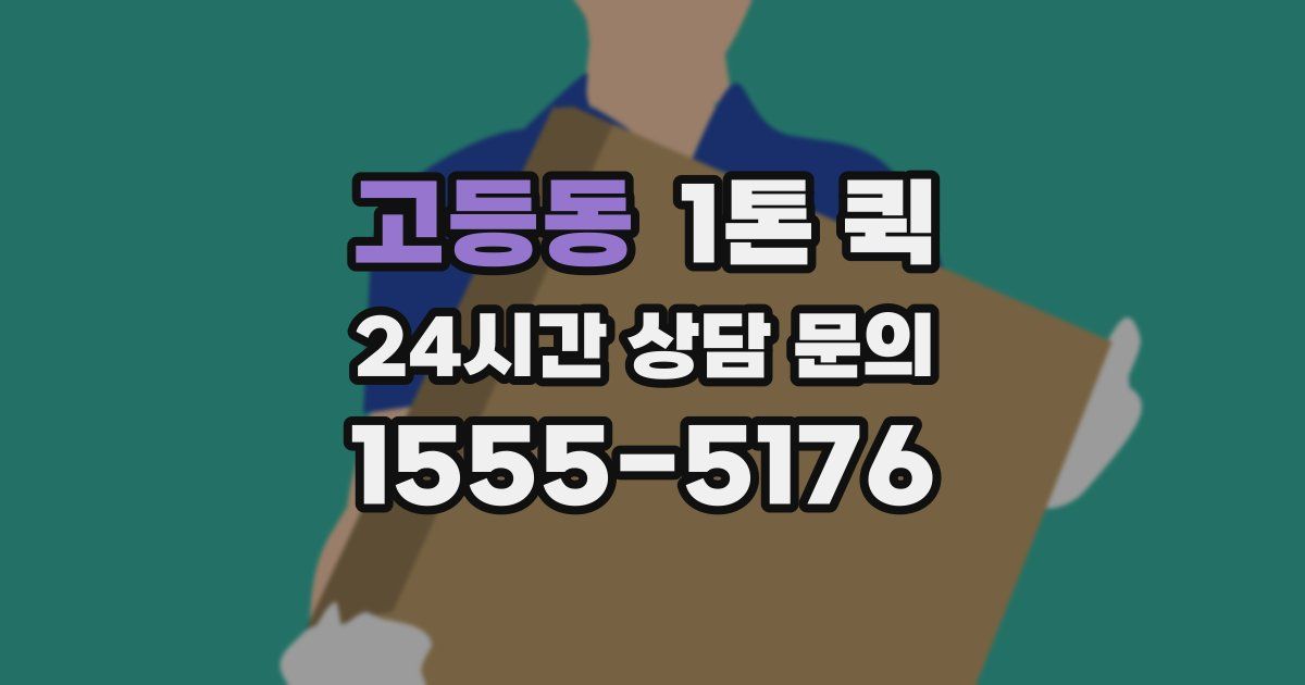 고등동 1톤 퀵