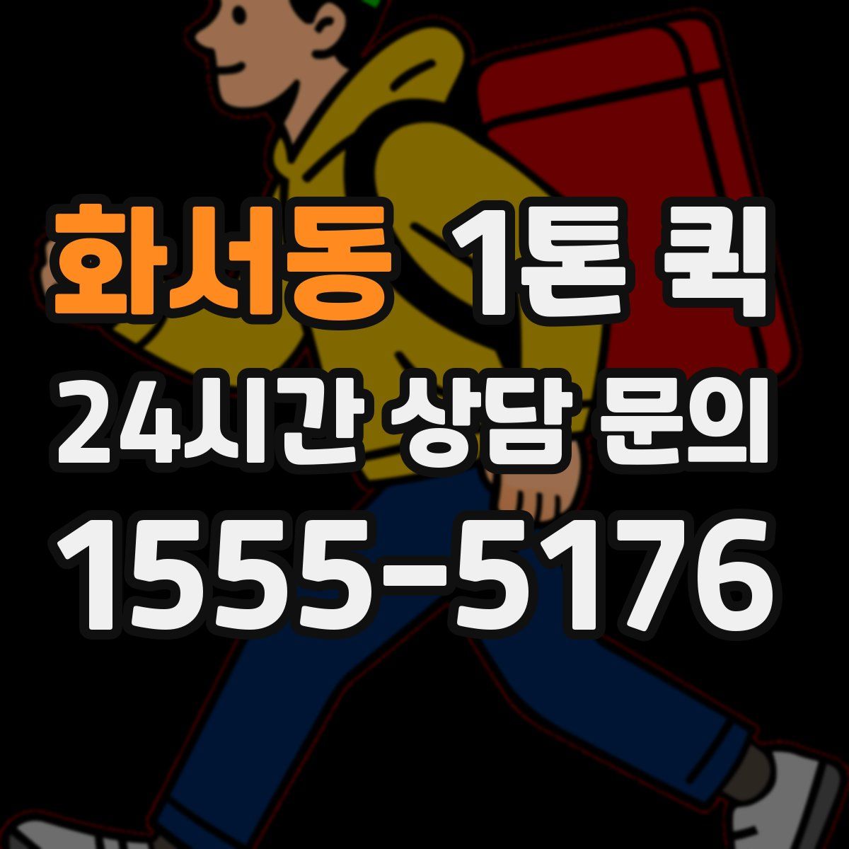 화서동 1톤 퀵