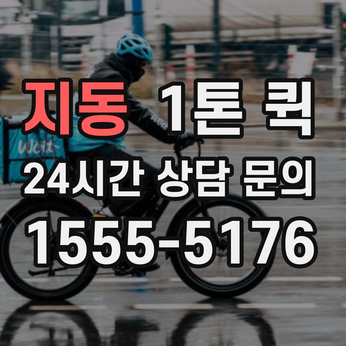 지동 1톤 퀵 경유 납품까지 한 번에 정리하는 방법