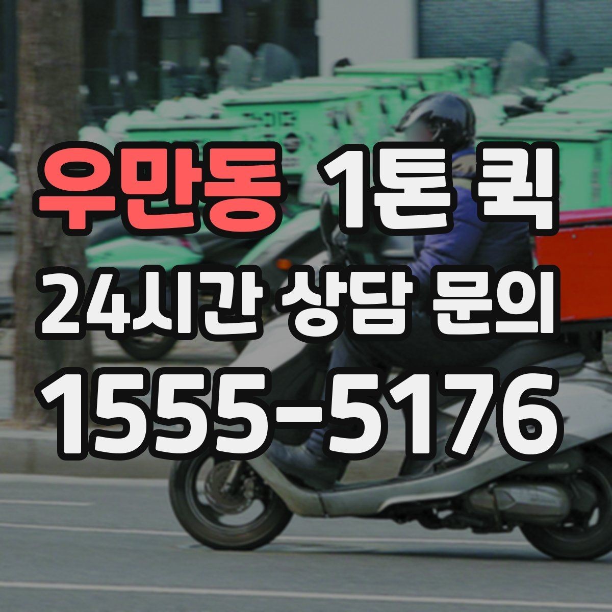 우만동 1톤 퀵 택배 마감 이후 생긴 긴급 배송 대안