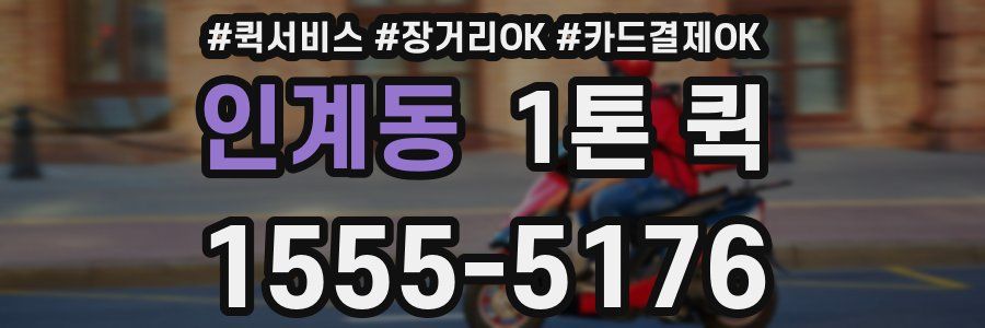 인계동 1톤 퀵