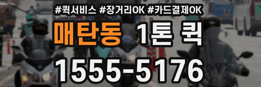 매탄동 1톤 퀵