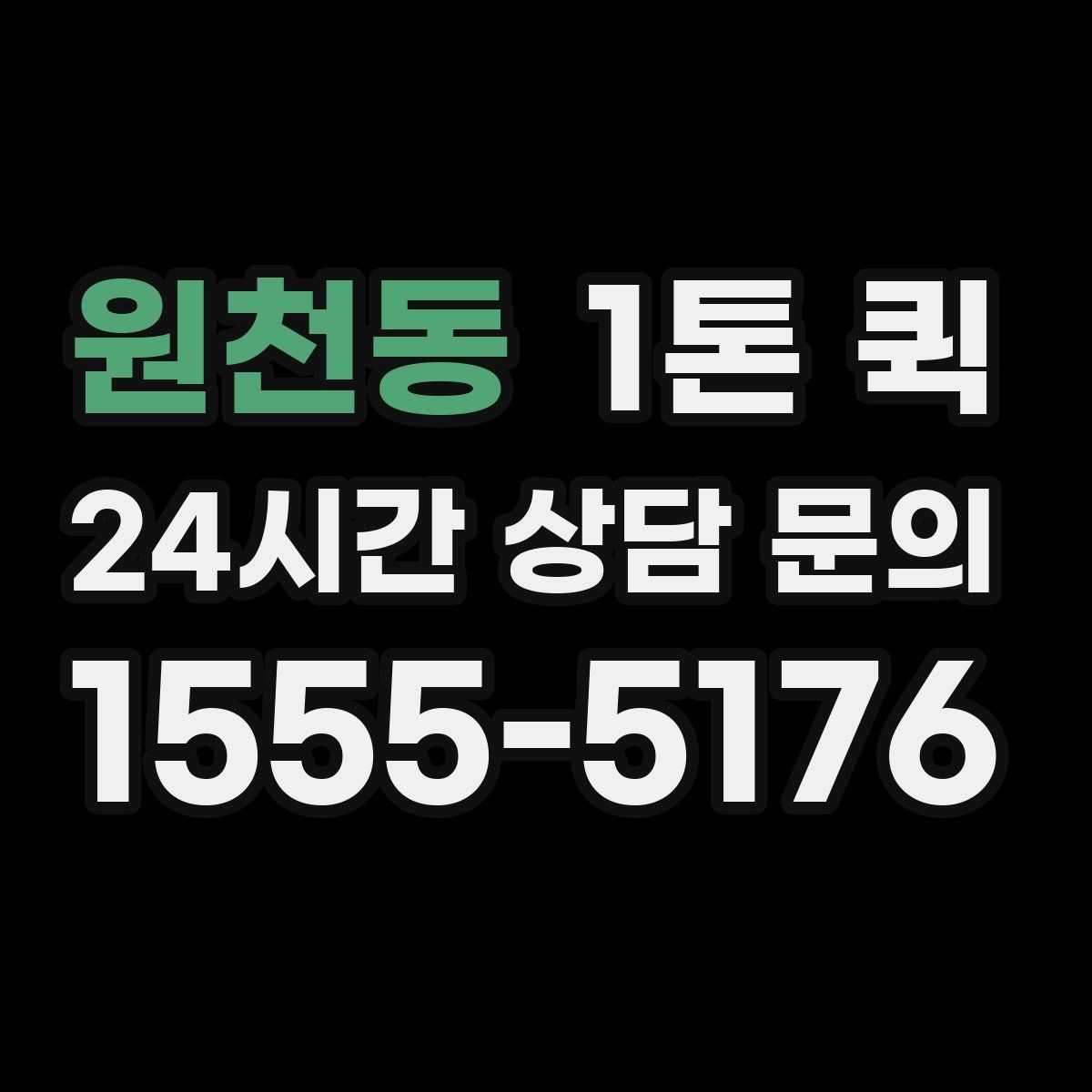 원천동 1톤 퀵