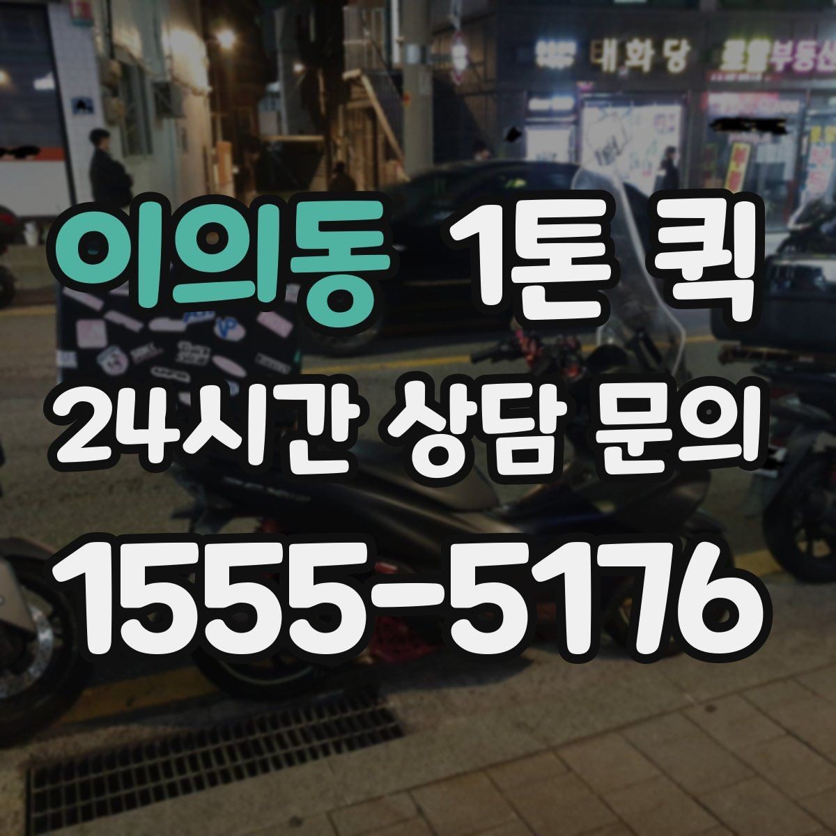 이의동 1톤 퀵 박스 포장만 잘해도 파손 위험이 줄어요