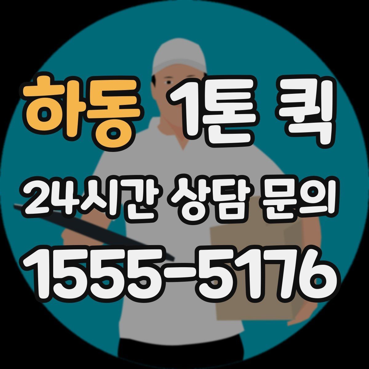 하동 1톤 퀵 박스가 많을수록 준비가 중요한 이유