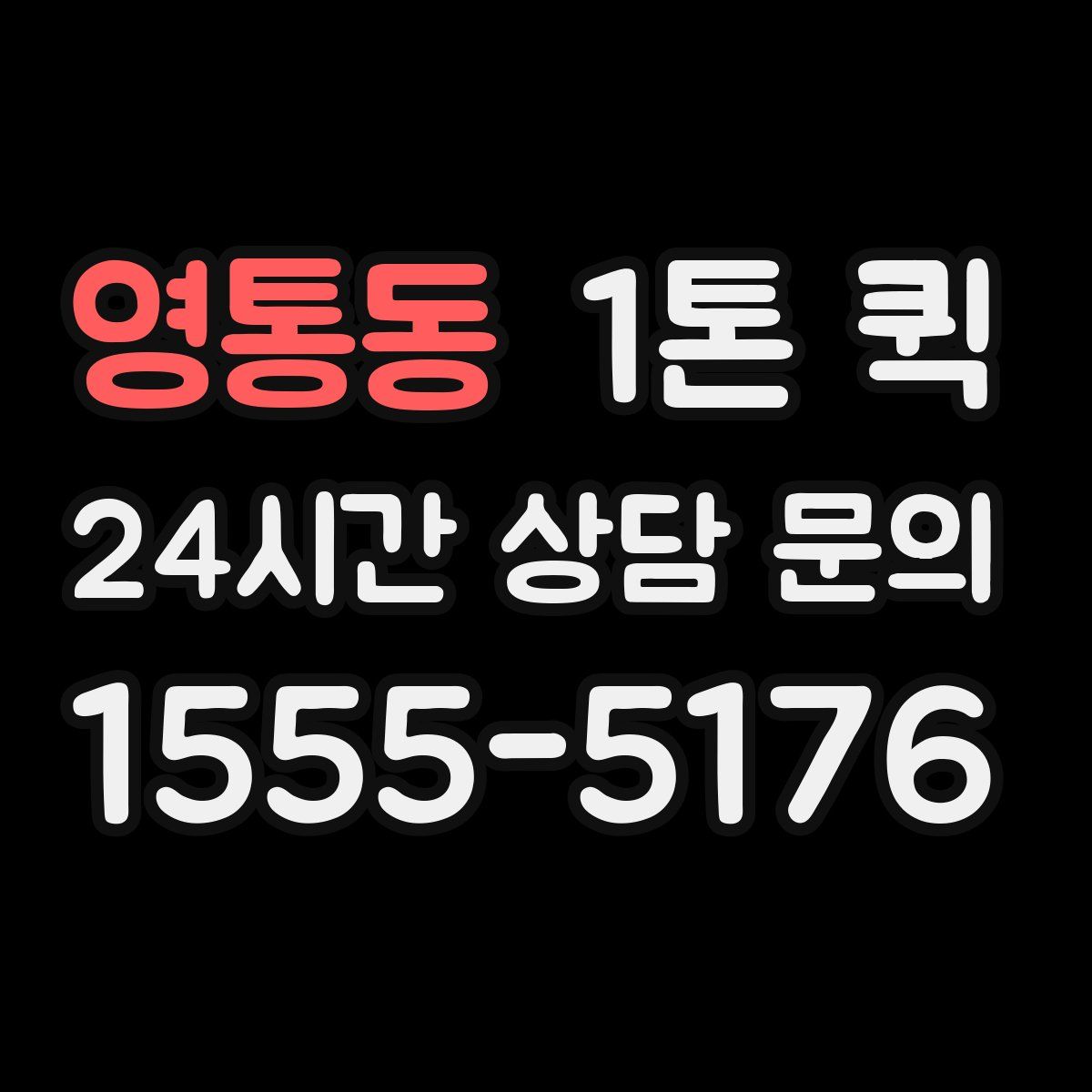 영통동 1톤 퀵