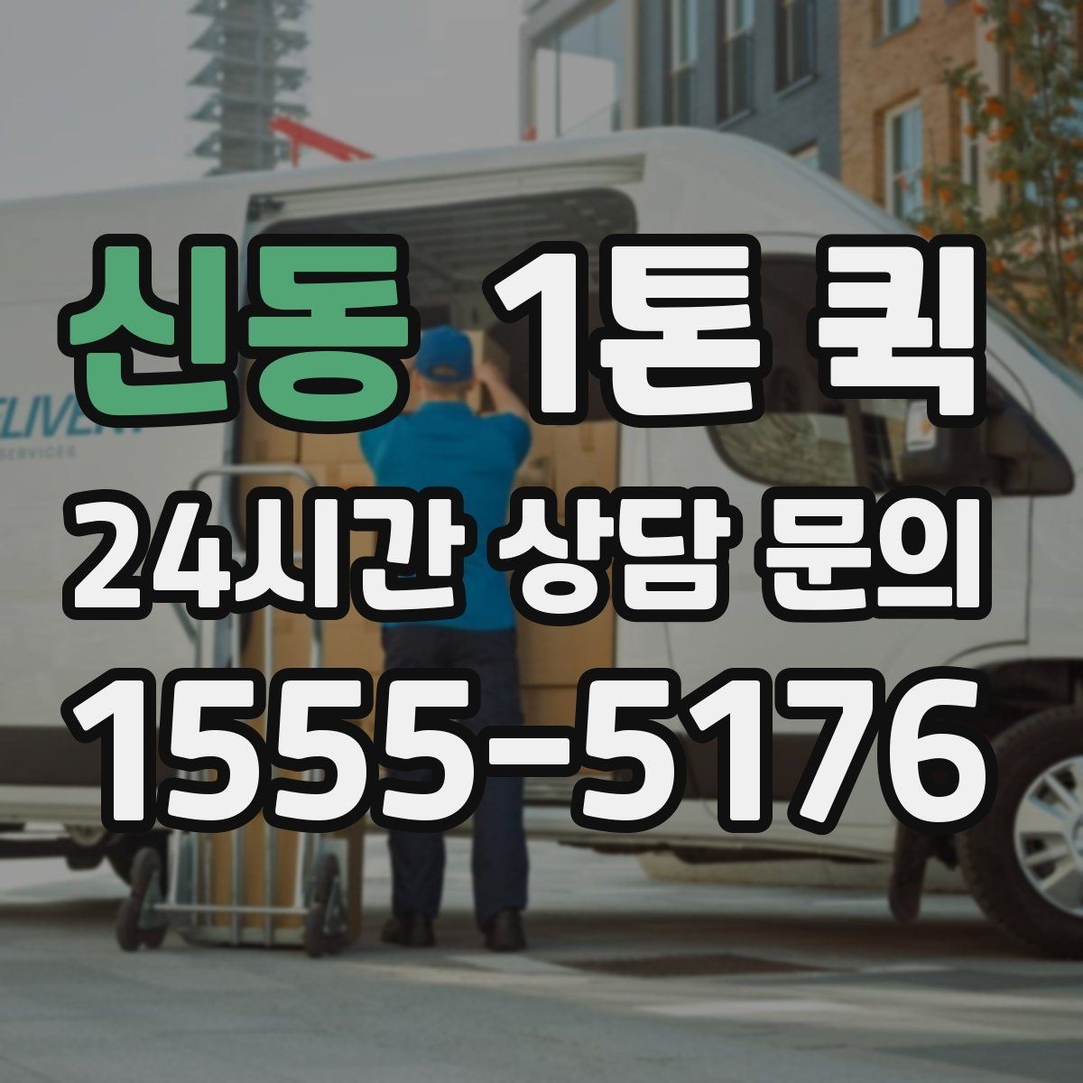 신동 1톤 퀵 전동공구 케이스를 안전하게 운송하는 팁