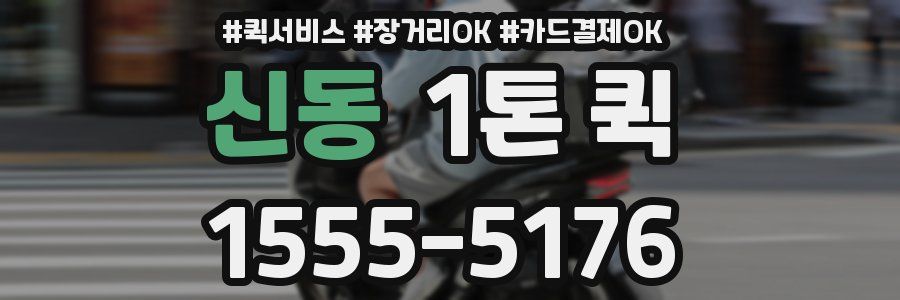 신동 1톤 퀵