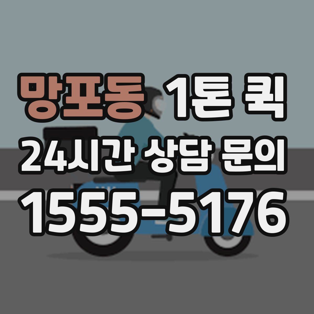 망포동 1톤 퀵 소량 물량도 당일로 처리하면 편해집니다