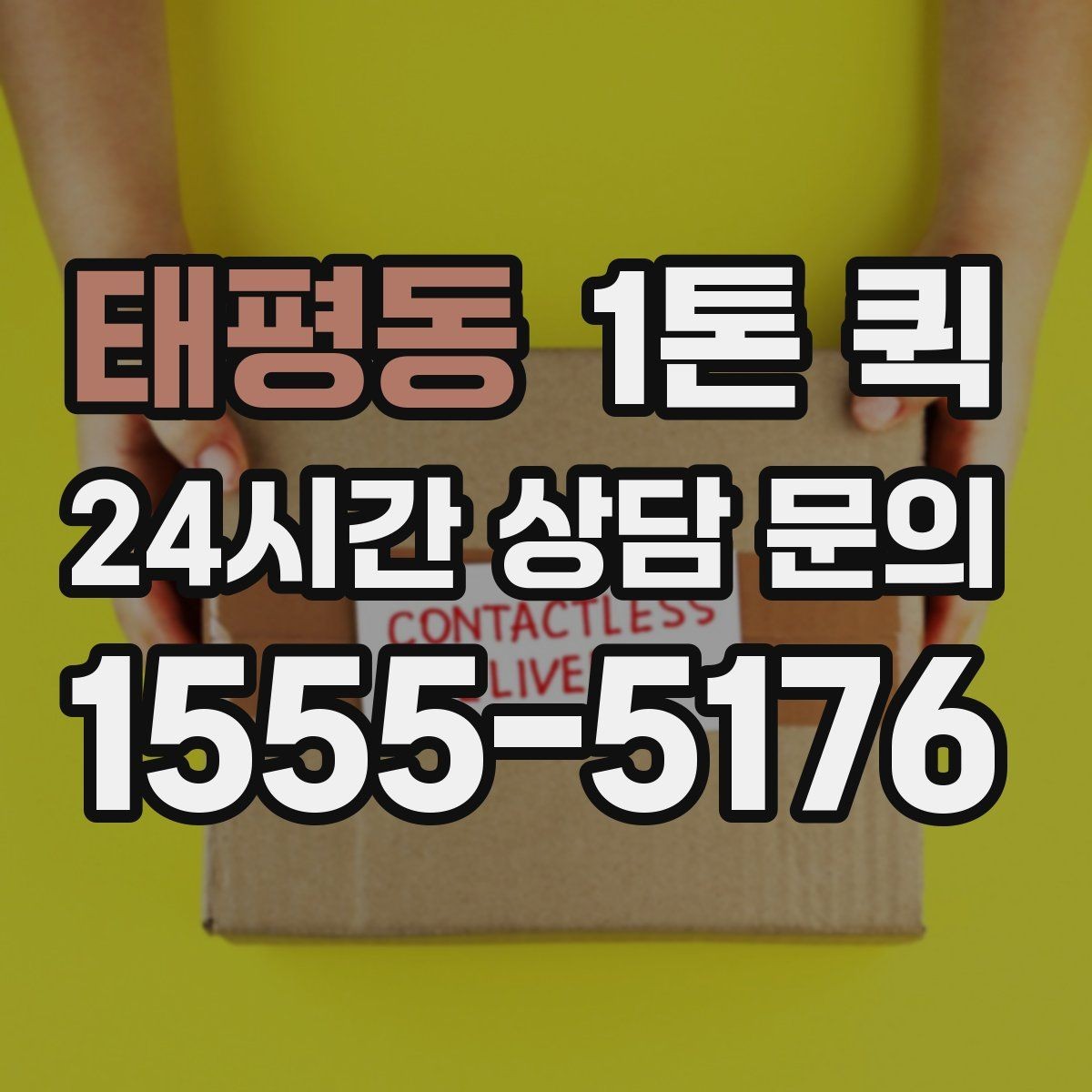 태평동 1톤 퀵 약속 시간에 맞춘 깔끔한 납품 운영