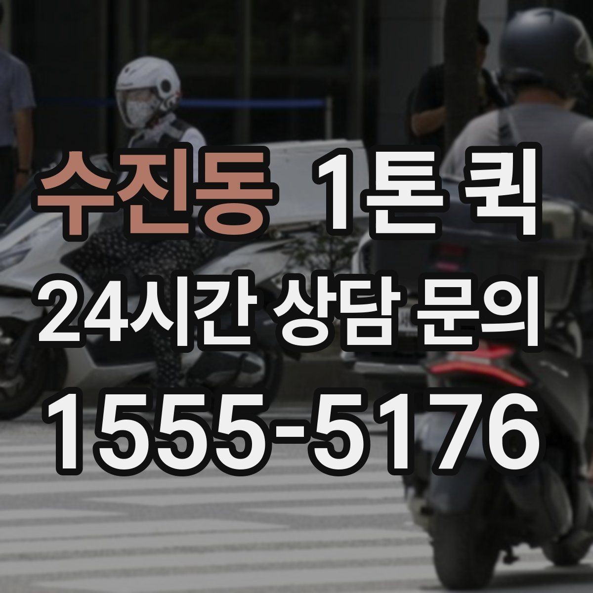 수진동 1톤 퀵 유통 매장 보충 물량을 당일로 처리하기