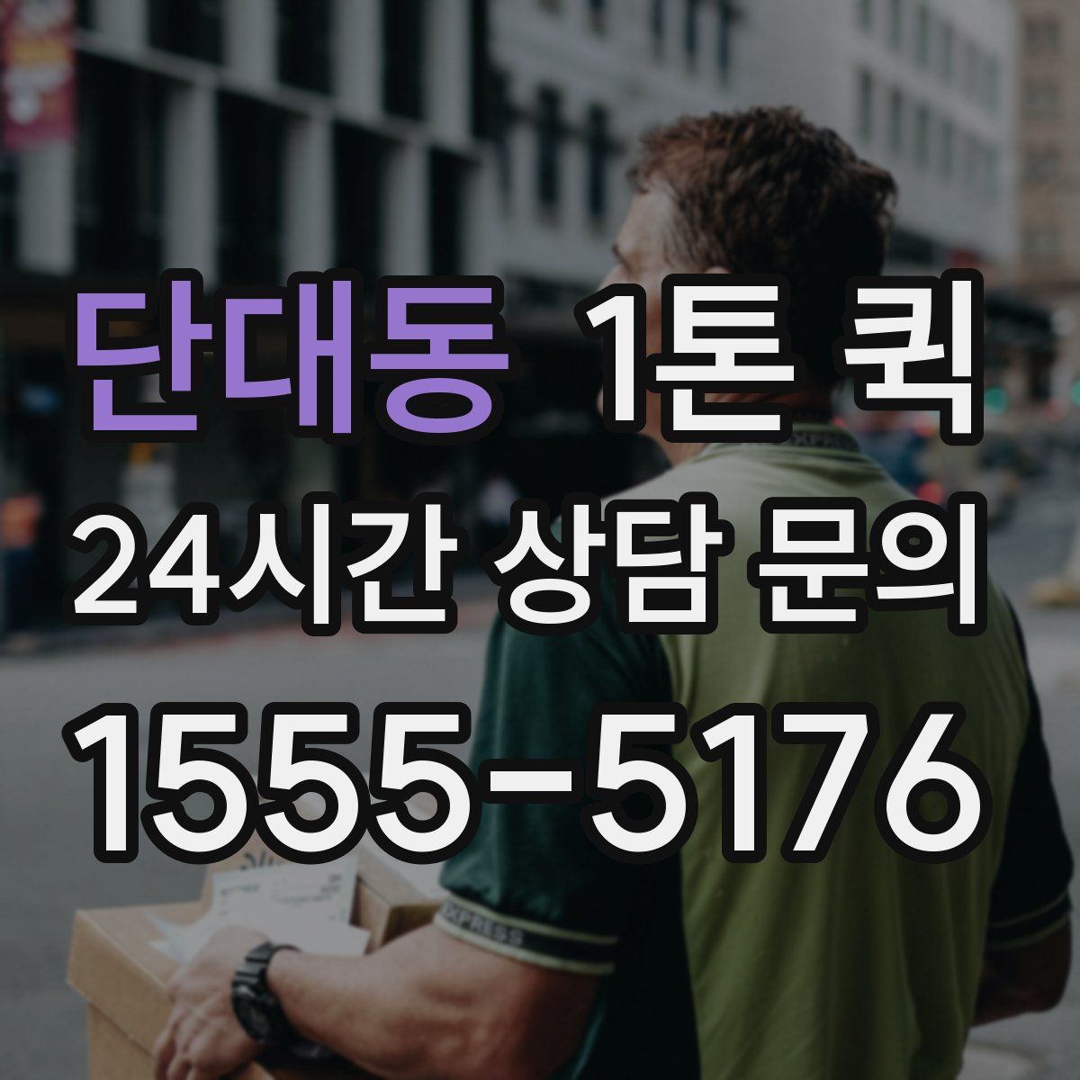 단대동 1톤 퀵