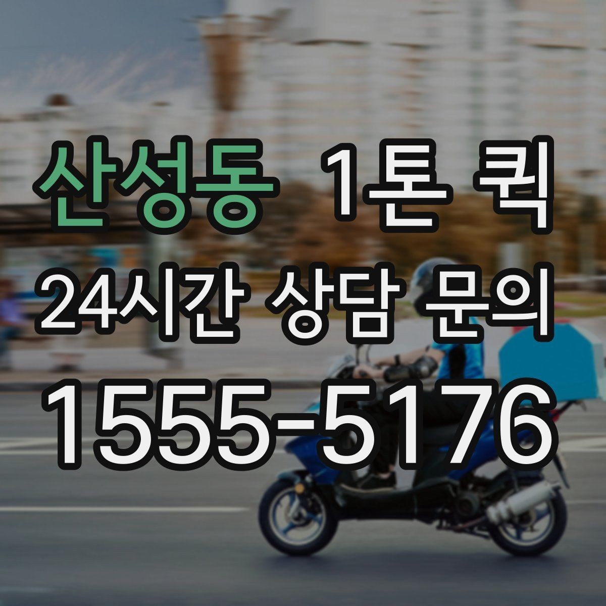 산성동 1톤 퀵 동호회 장비를 한 번에 이동해야 할 때