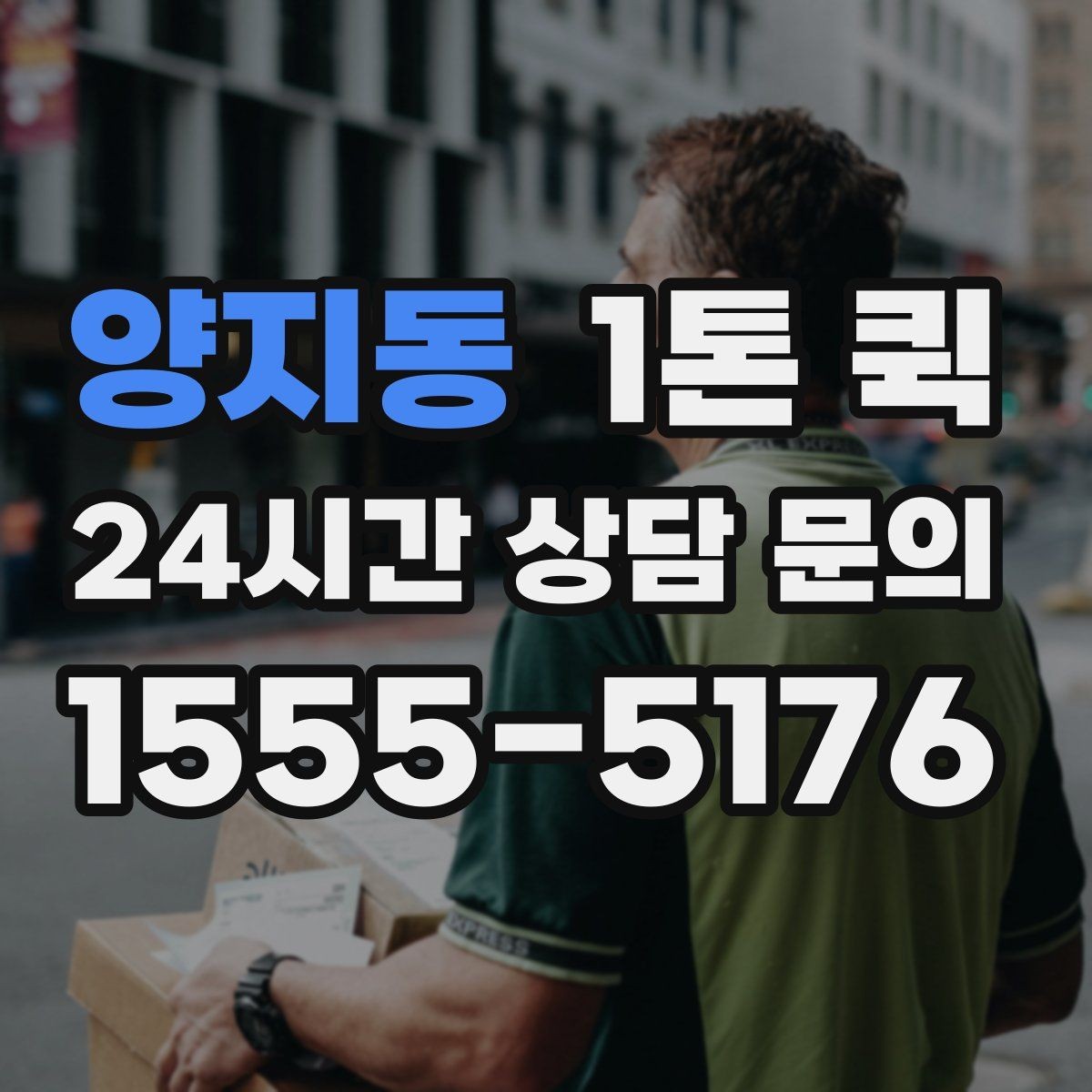 양지동 1톤 퀵 현장 담당자 변경 시 전달이 꼬이지 않게