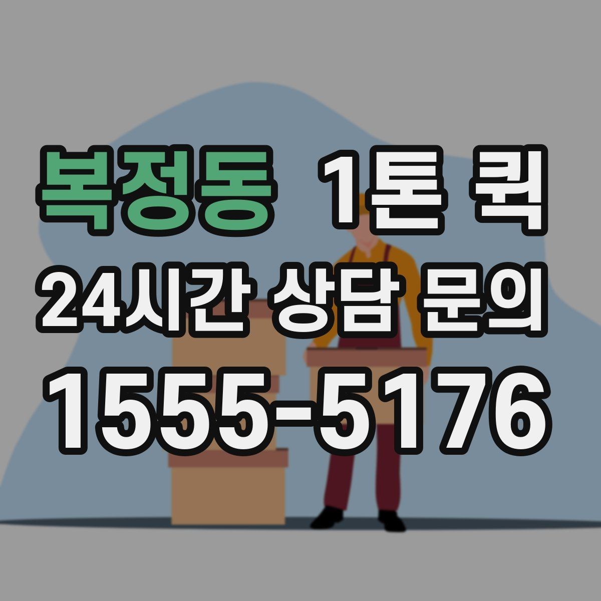 복정동 1톤 퀵 라벨 표시로 오배송을 줄이는 방법