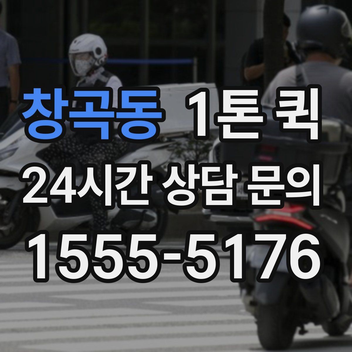 창곡동 1톤 퀵 의자 테이블 여러 개 이동이 필요할 때
