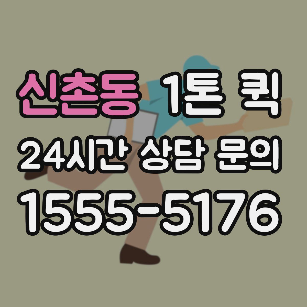 신촌동 1톤 퀵