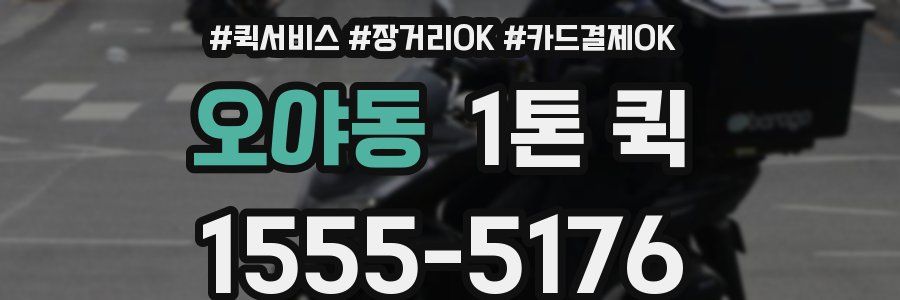 오야동 1톤 퀵