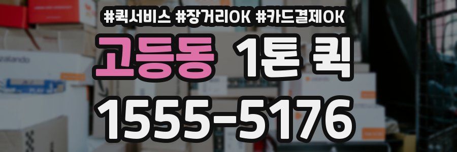 고등동 1톤 퀵