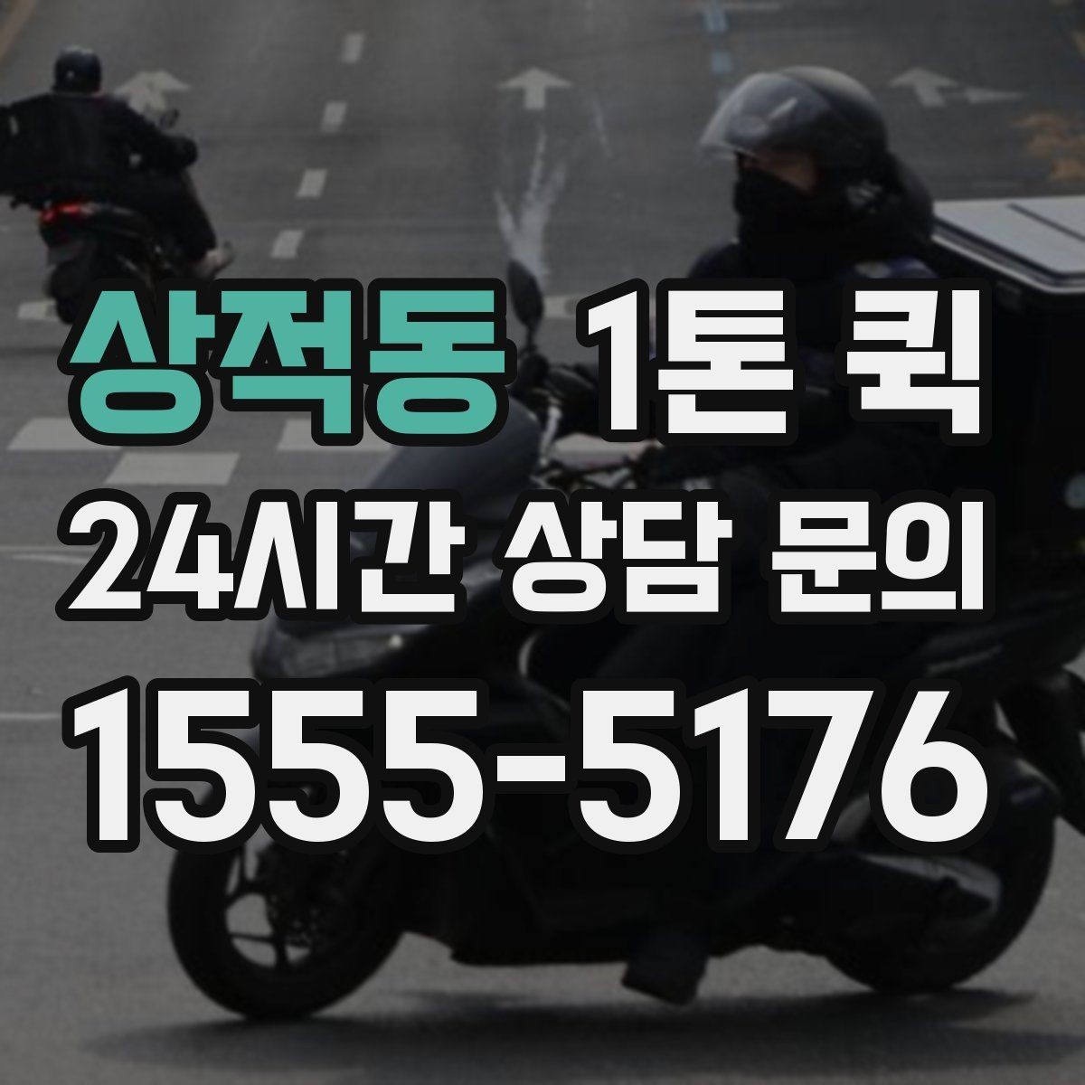 상적동 1톤 퀵 비 오는 날에도 젖지 않게 배송 준비하기