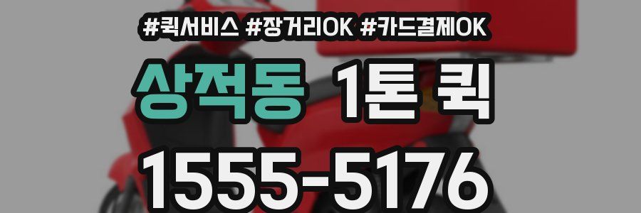 상적동 1톤 퀵