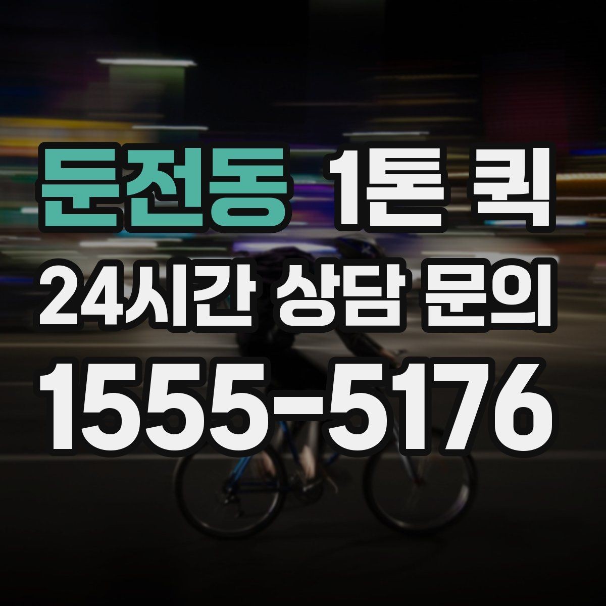 둔전동 1톤 퀵 프린터 복합기 이동이 필요할 때