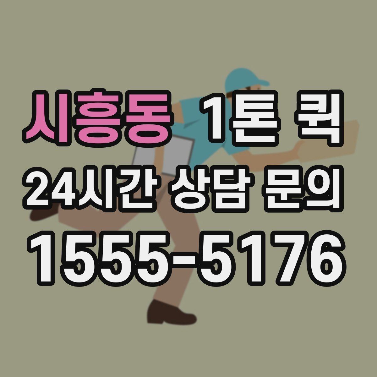 시흥동 1톤 퀵 출판 인쇄물 긴급 배송이 필요할 때