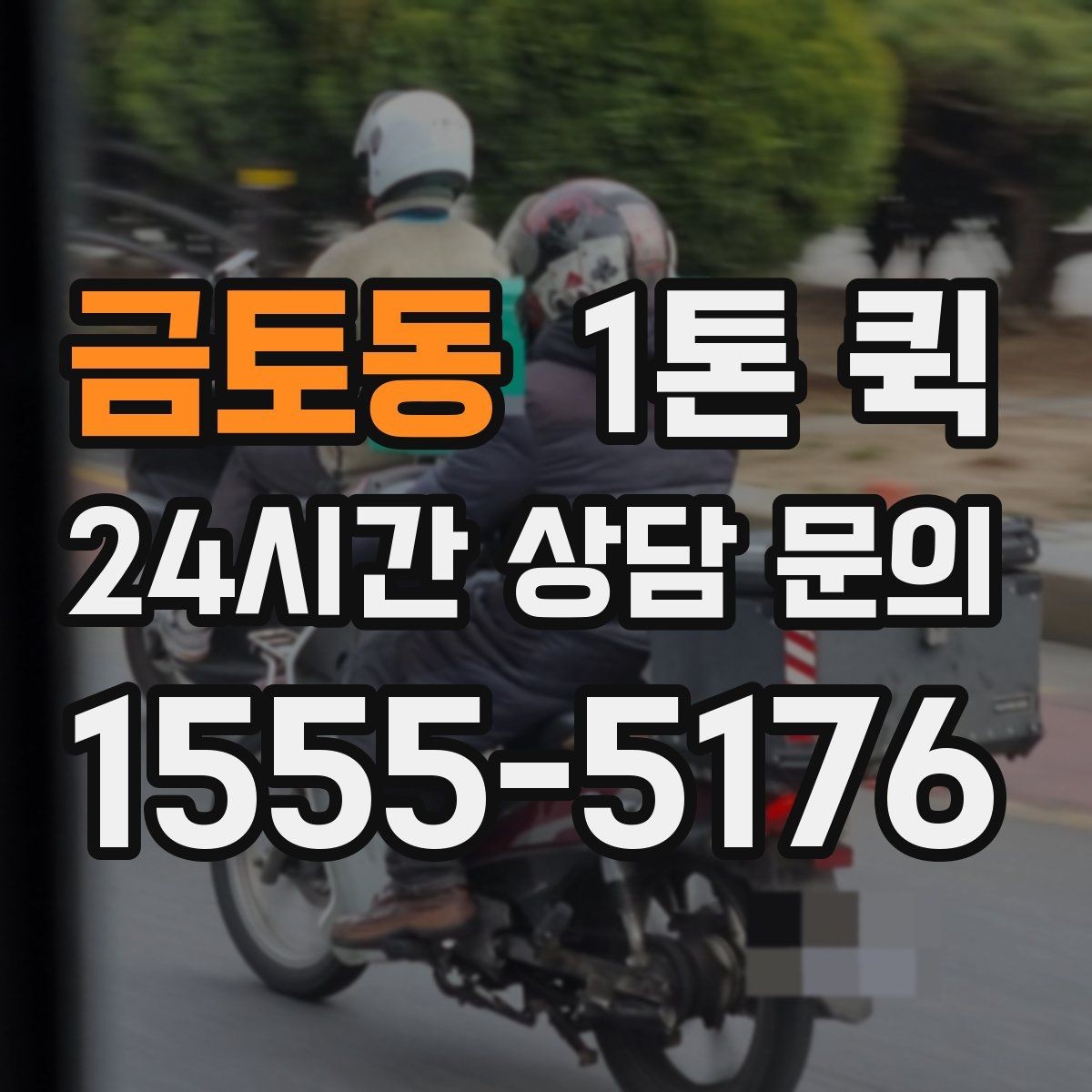 금토동 1톤 퀵 메모 한 줄로 배송 시간을 줄이는 팁