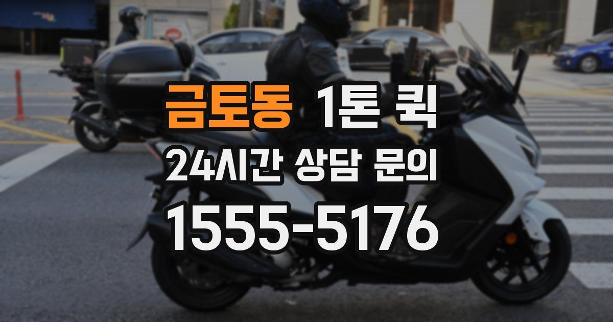 금토동 1톤 퀵