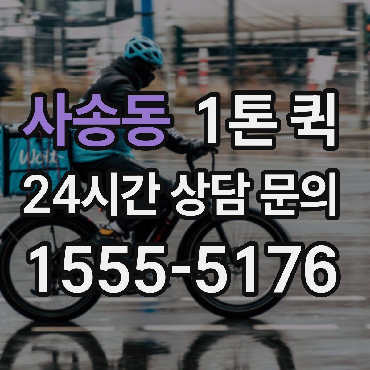 사송동 1톤 퀵 케이블 박스가 많은 날 한 번에 옮기기