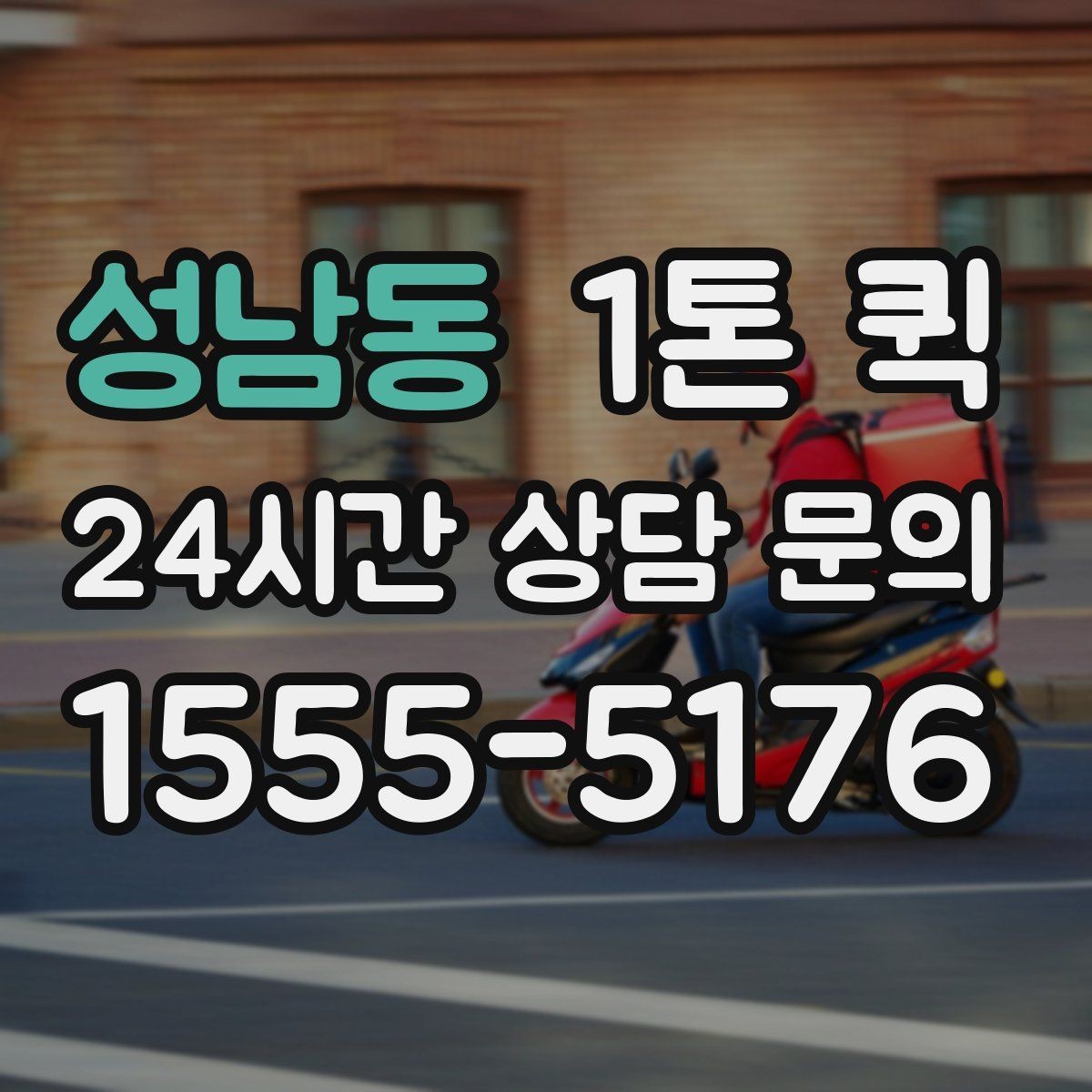 성남동 1톤 퀵 주차 출입 제한이 있는 곳 배송을 매끄럽게