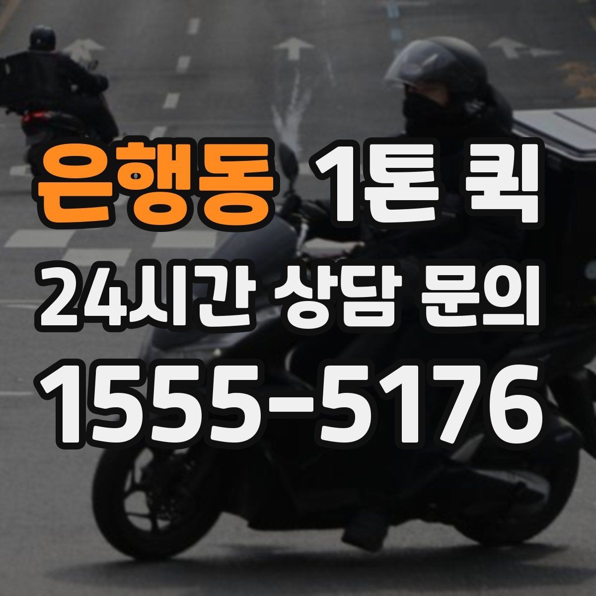 은행동 1톤 퀵 장비 케이스 운송 시 손상 줄이는 방법