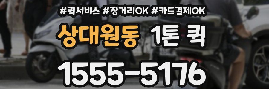 상대원동 1톤 퀵