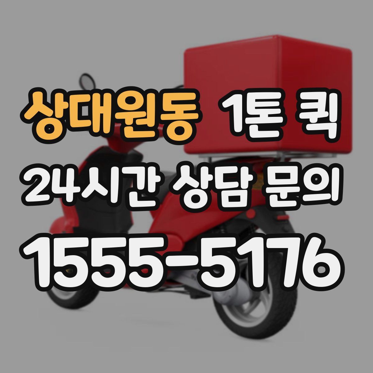 상대원동 1톤 퀵