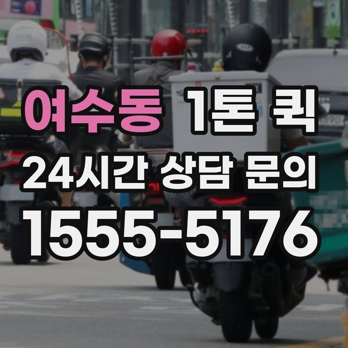 여수동 1톤 퀵 경유가 있으면 미리 정리해야 하는 이유