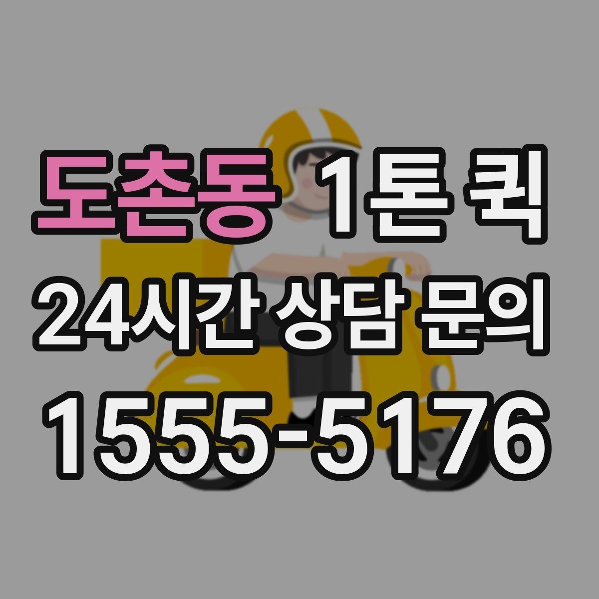 도촌동 1톤 퀵 관리실 경비실 등록이 필요한 건물 배송