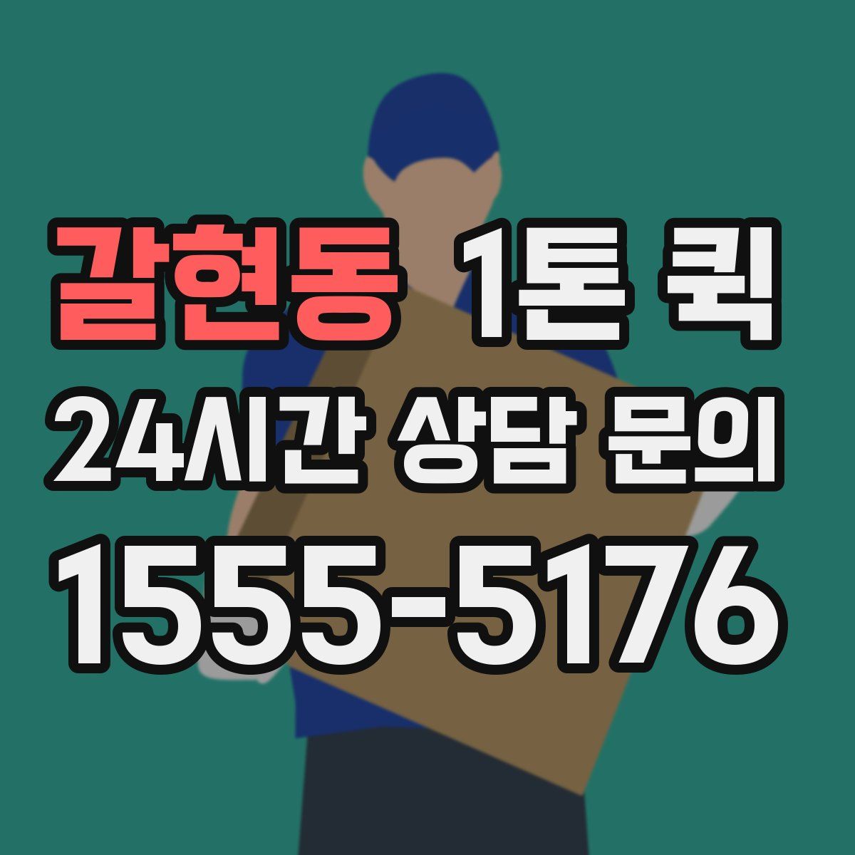 갈현동 1톤 퀵