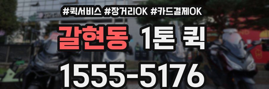 갈현동 1톤 퀵