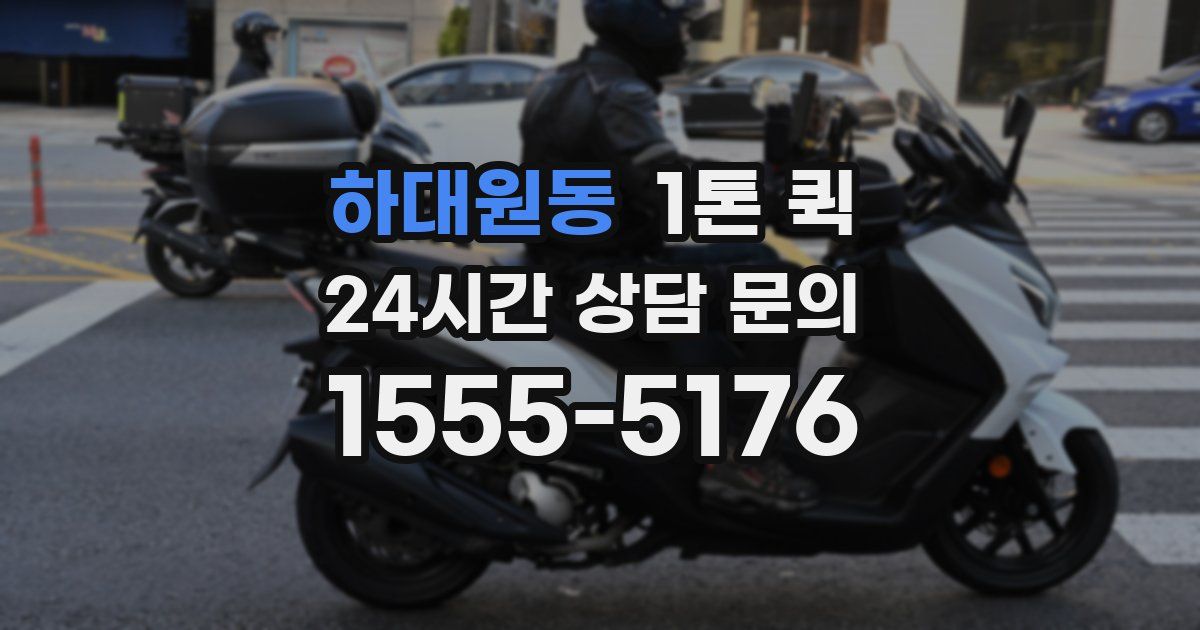 하대원동 1톤 퀵