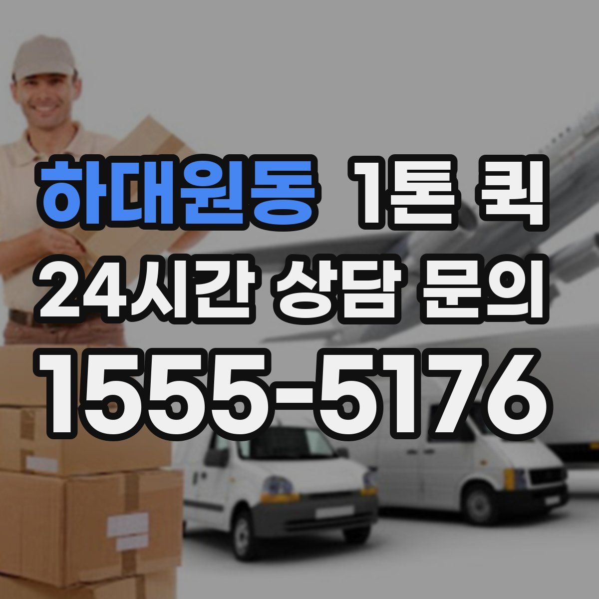 하대원동 1톤 퀵