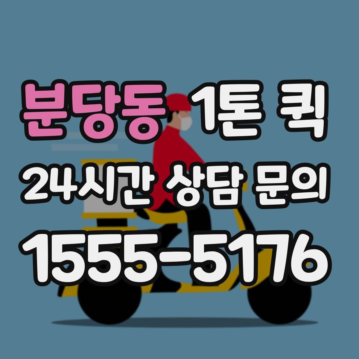 분당동 1톤 퀵 주소가 애매할 땐 건물명 층 정보가 핵심