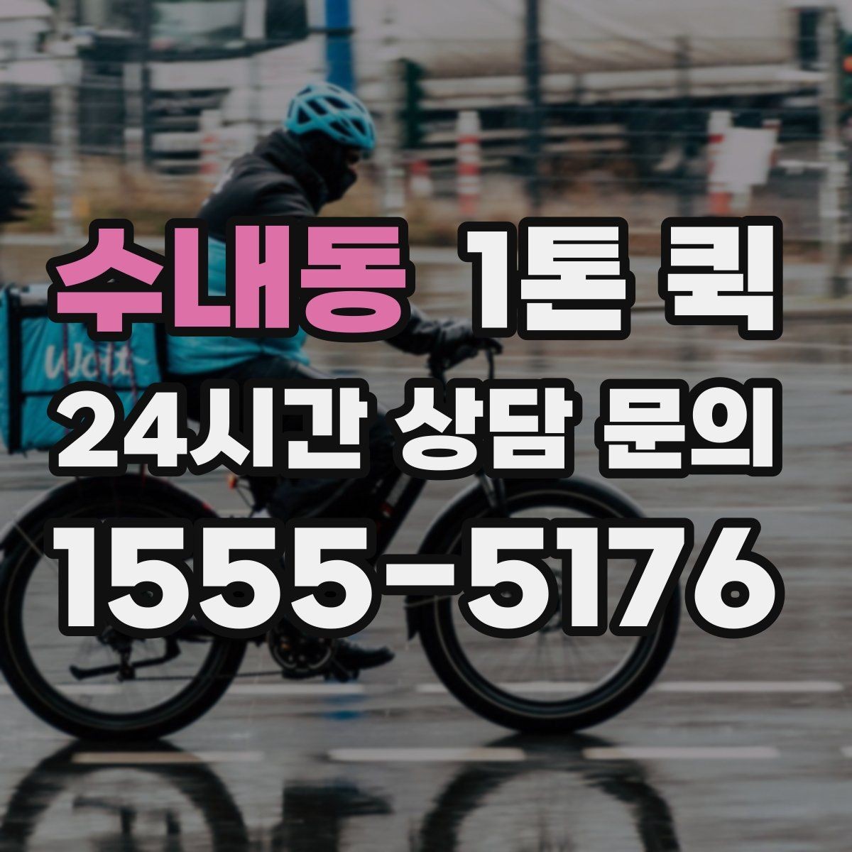수내동 1톤 퀵 스포츠 행사 물품을 당일로 운송하기