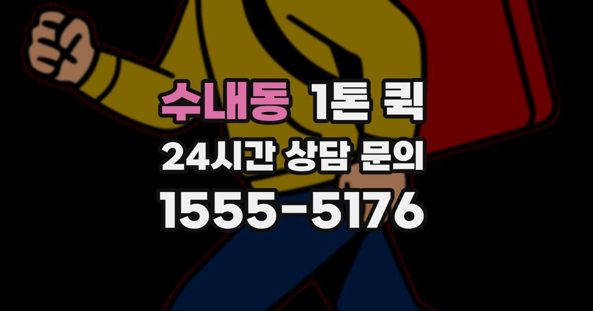 수내동 1톤 퀵