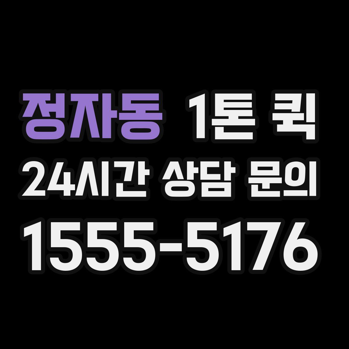 정자동 1톤 퀵