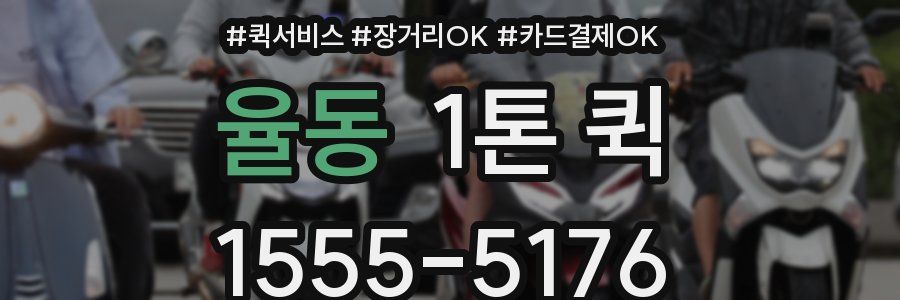 율동 1톤 퀵